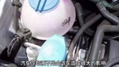汽車冷卻液不足，會造成<em>什么</em>影響？