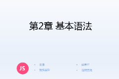 <em>課件</em>：<em>計(jì)算機(jī)應(yīng)用技術(shù)</em><em>專(zhuān)業(yè)</em>《<em>JavaScript</em><em>核心技術(shù)</em>—<em>第</em>２章 基本語(yǔ)法》