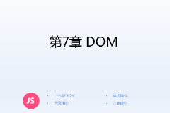 <em>課件</em>：<em>計(jì)算機(jī)應(yīng)用技術(shù)</em><em>專(zhuān)業(yè)</em>《<em>JavaScript</em><em>核心技術(shù)</em>—<em>第</em>７章 ＤＯＭ》