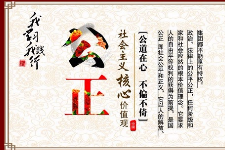 授課圖片—社會(huì)主義核心<em>價(jià)值</em>觀：公正