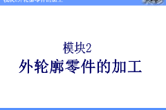 <em>課件</em>：機械制造與自動化<em>專業(yè)</em>《數(shù)控機床編程與操作—<em>模塊</em>2：外輪廓零件<em>加工</em>》