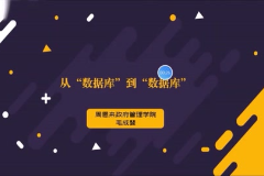 <em>視頻</em>：<em>計算機應用技術</em><em>專業(yè)</em>《<em>數(shù)據(jù)庫</em><em>應用技術</em>—從<em>數(shù)據(jù)庫</em>到<em>數(shù)據(jù)庫</em>》