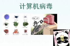 教學圖片—<em>計算機</em><em>病毒</em>