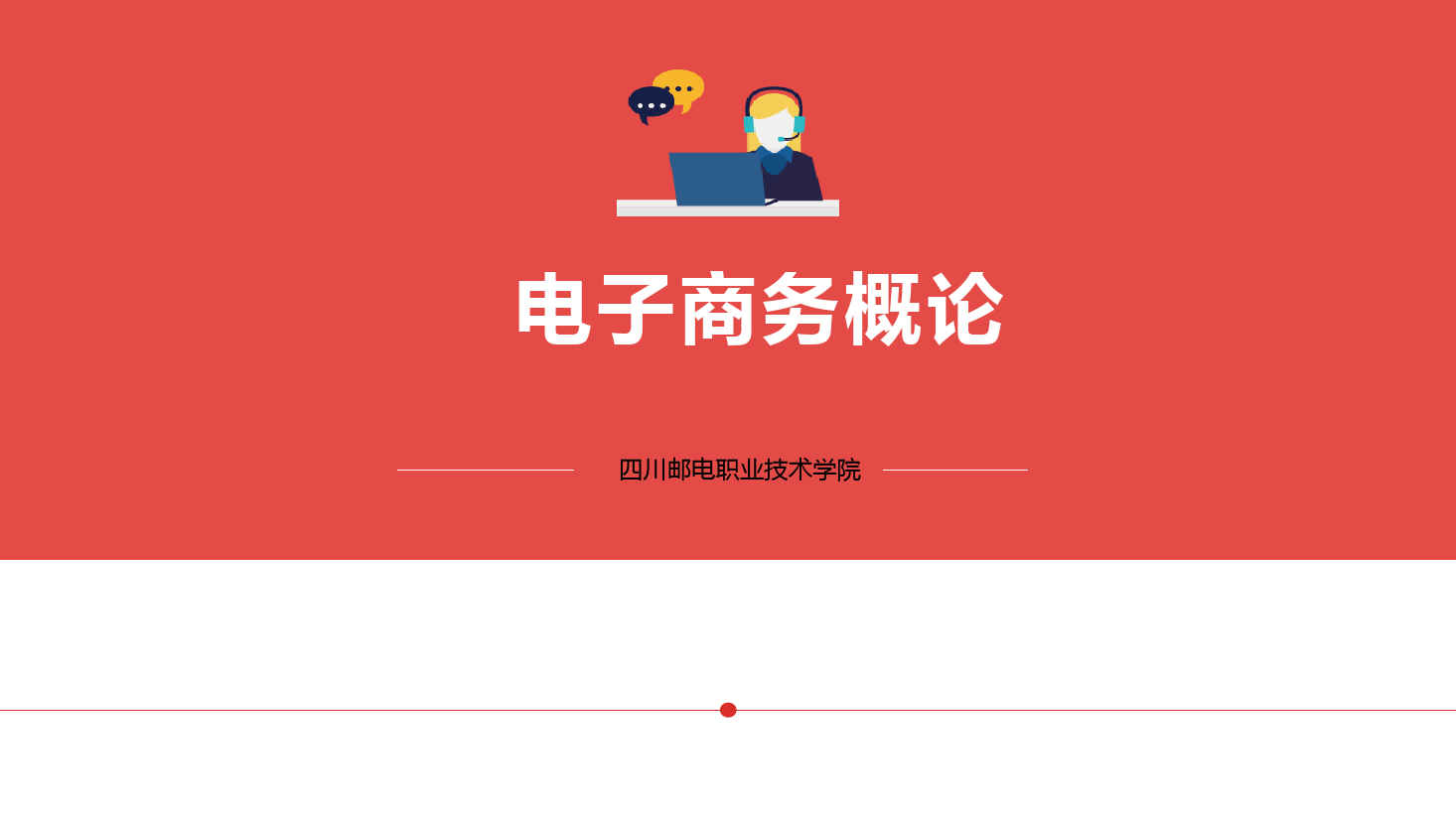 <em>課件</em>：<em>電子商務(wù)</em><em>專業(yè)</em>《<em>電子商務(wù)</em><em>概論</em>—9.3我國<em>電子商務(wù)</em><em>發(fā)展</em>前沿—農(nóng)村電商》