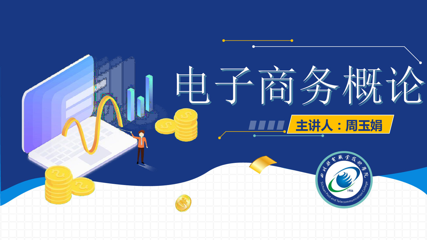 <em>課件</em>：<em>電子商務(wù)</em><em>專業(yè)</em>《<em>電子商務(wù)</em><em>概論</em>—<em>電子商務(wù)</em><em>法律法規(guī)</em>—<em>電子商務(wù)</em>法助力網(wǎng)絡(luò)經(jīng)濟(jì)良性發(fā)展》