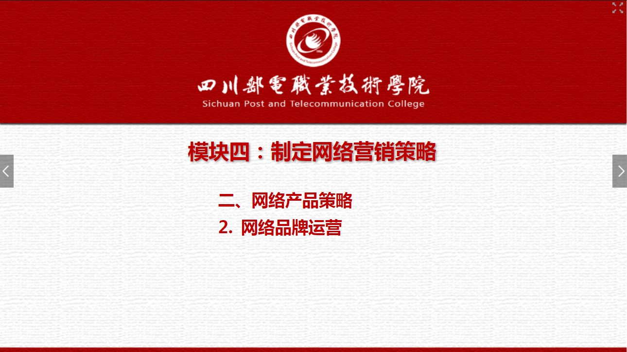 課件：網絡營銷與直播電商、電子商務專業《網絡營銷—4.2.2網絡品牌運營》