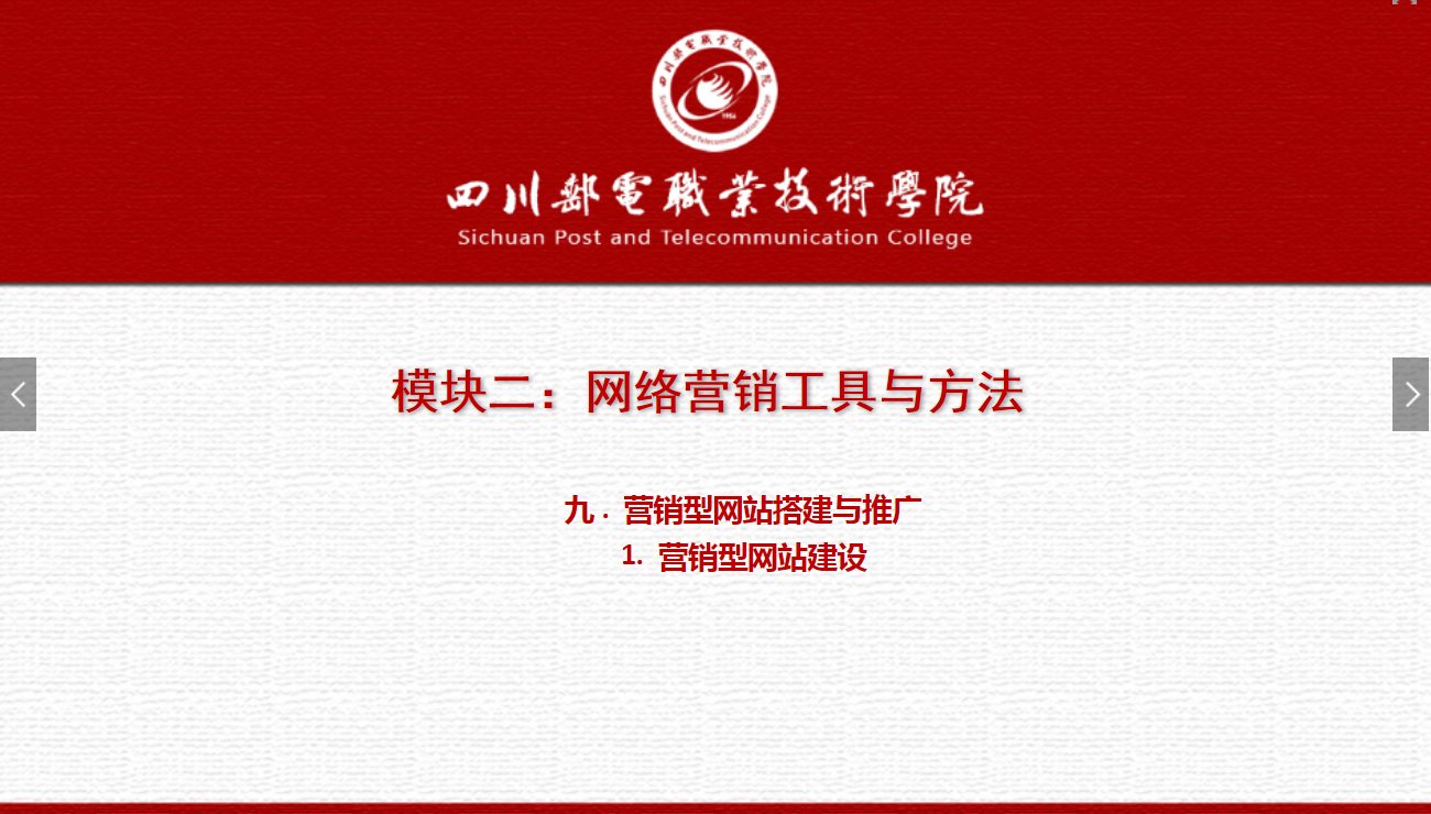 課件：網絡營銷與直播電商、電子商務專業《網絡營銷—2.9.1營銷型網站建設》