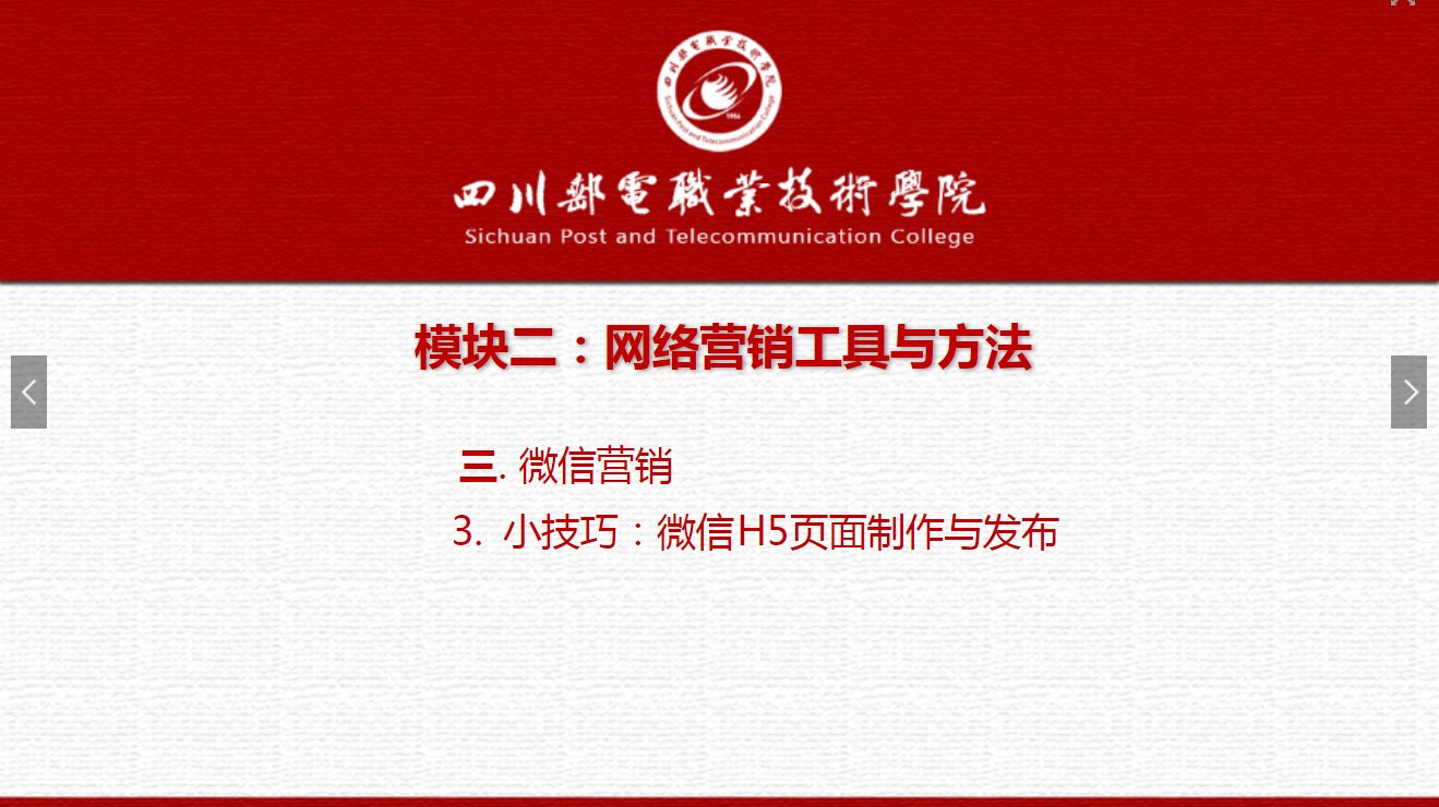 課件：網絡營銷與直播電商、電子商務專業《網絡營銷—2.3.3小技巧：微信H5頁面制作與發布》