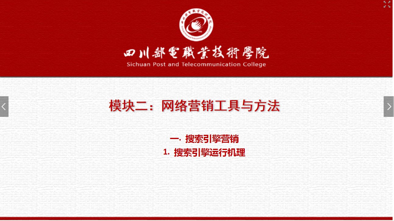 課件：網絡營銷與直播電商、電子商務專業《網絡營銷— 2.1.1 搜索引擎運行機理》