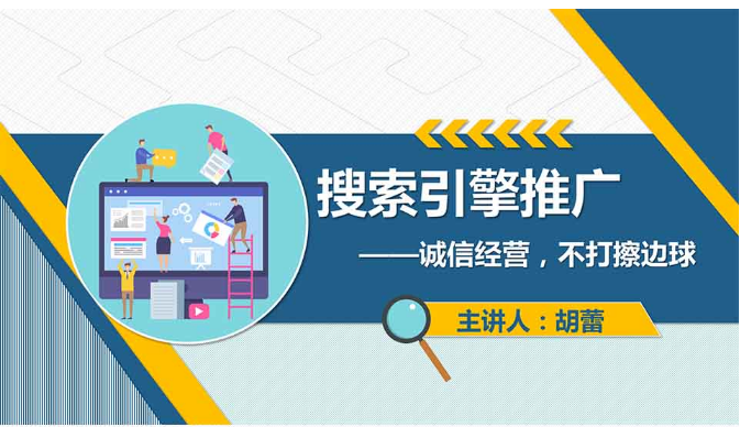 <em>課件</em>：<em>網絡營銷</em><em>與</em><em>直播</em><em>電</em><em>商</em>、<em>電子商務</em><em>專業</em>《<em>網絡營銷</em>—搜索引擎推廣》