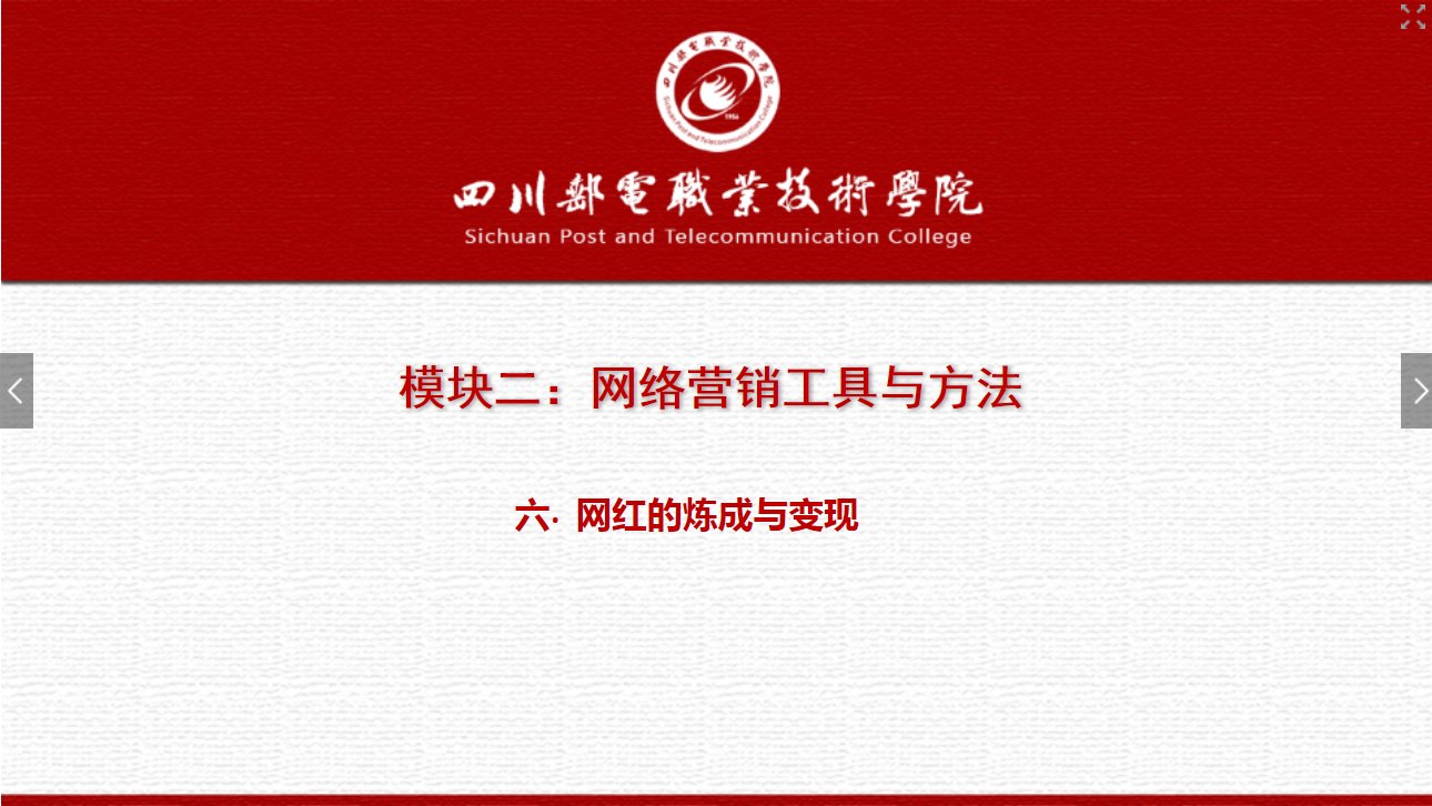 課件：網絡營銷與直播電商、電子商務專業《網絡營銷—2.6 網紅的煉成與變現》