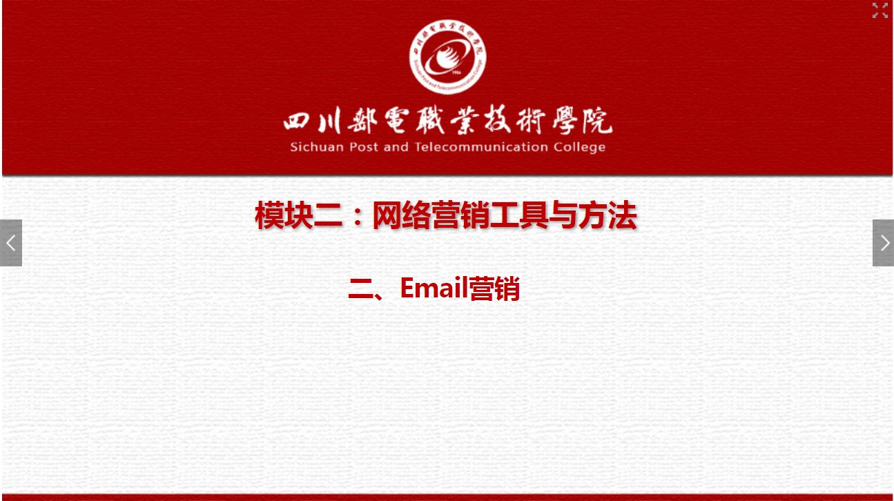 課件：網絡營銷與直播電商、電子商務專業《網絡營銷—2.2 Email營銷》