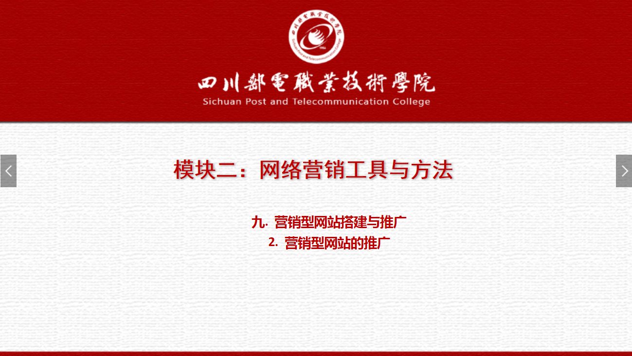 課件：網絡營銷與直播電商、電子商務專業《網絡營銷—2.9.2營銷型網站的推廣》