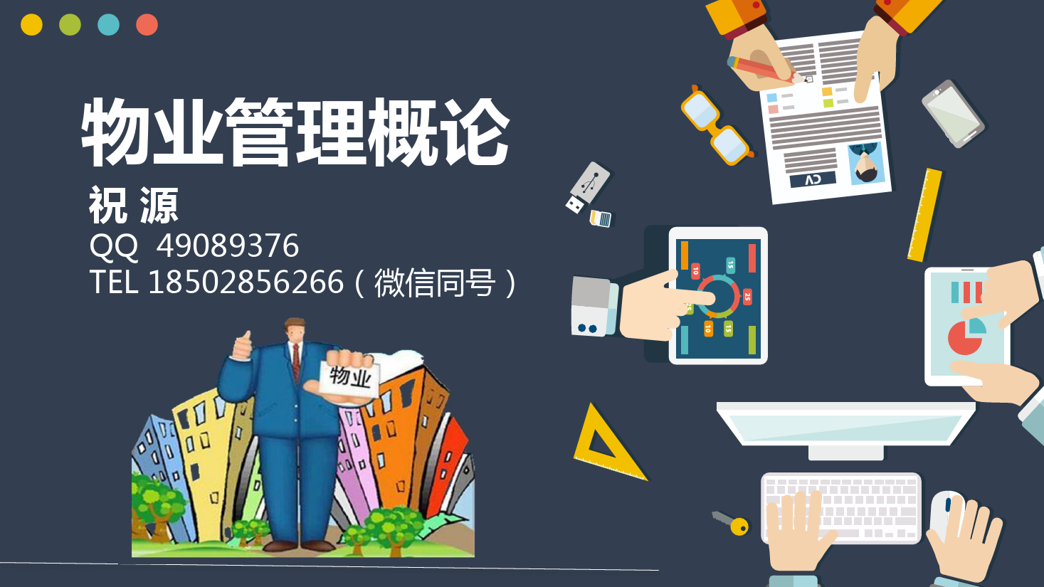 <em>課件</em>：<em>現(xiàn)代</em><em>物業(yè)管理</em><em>專業(yè)</em>《<em>物業(yè)管理</em><em>概論</em>—<em>物業(yè)管理</em><em>的</em>承接查驗》