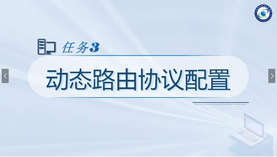 課件：現代通信技術專業《計算機網絡技術實訓—動態路由協議配置》