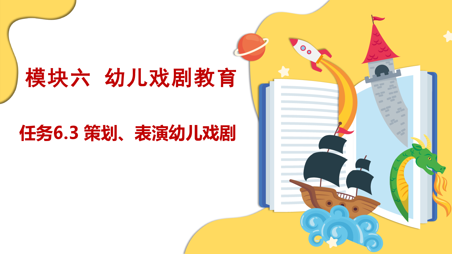 <em>課件</em>：學前<em>教育</em>專業(yè)《幼兒文學—任務6.3 策劃、表演幼兒<em>戲劇</em>》