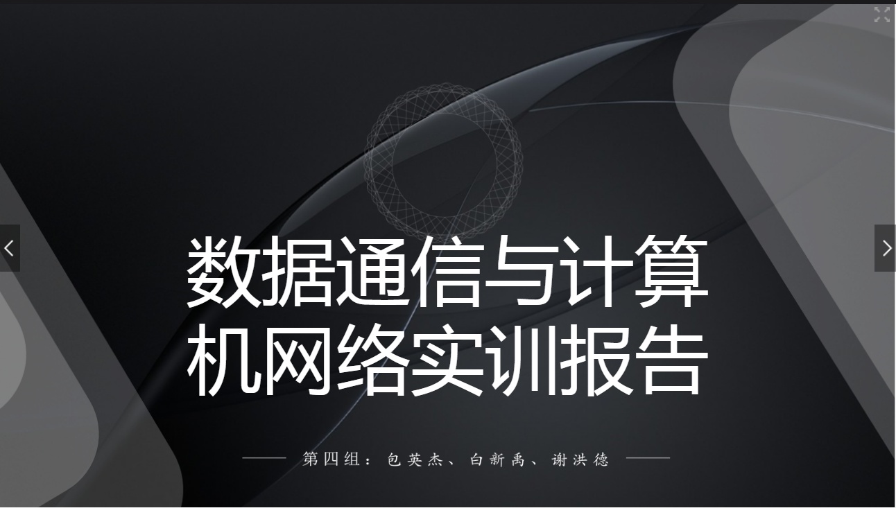 課件：現(xiàn)代通信技術(shù)專業(yè)《計(jì)算機(jī)網(wǎng)絡(luò)技術(shù)實(shí)訓(xùn)—學(xué)生匯報(bào)—第四組》