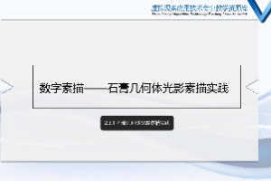 <em>課件</em>：數(shù)字媒體應(yīng)用技術(shù)<em>專業(yè)</em>《<em>素描</em>（光影）—石膏幾何體光影<em>素描</em>實(shí)踐》
