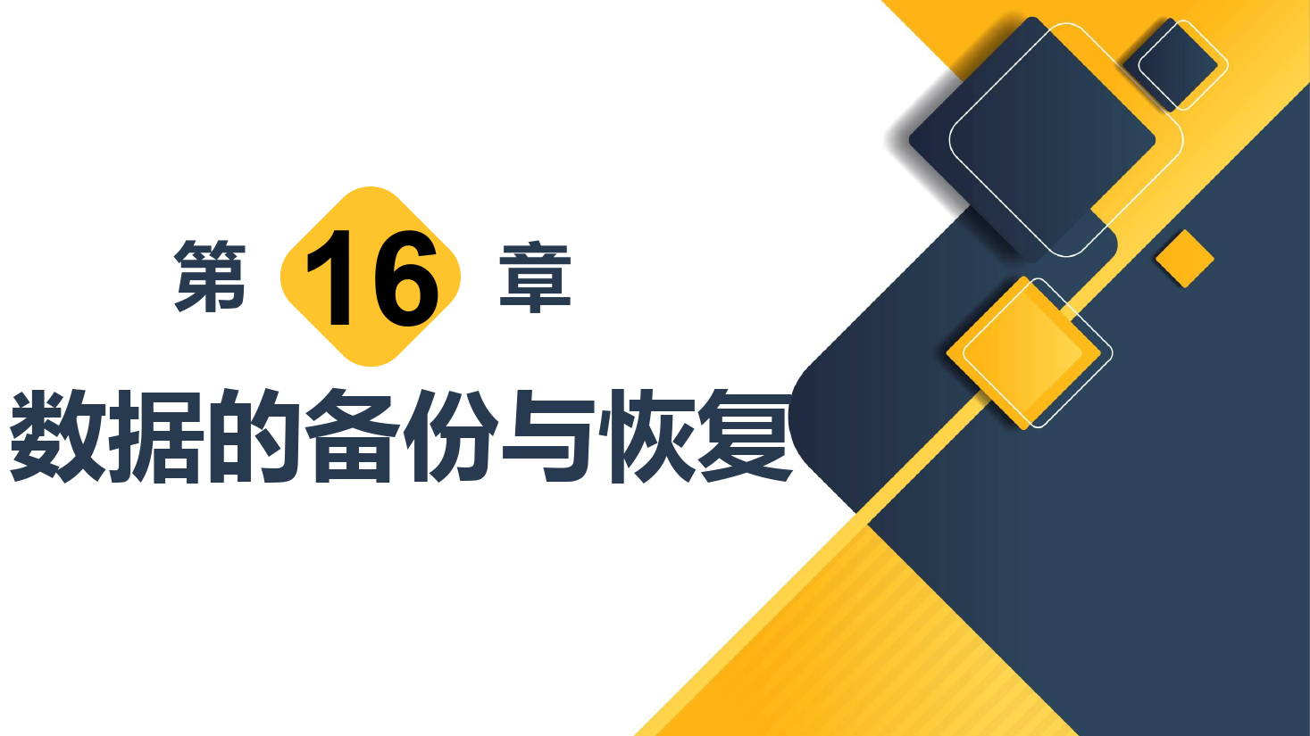<em>課件</em>：計(jì)算機(jī)<em>應(yīng)用</em><em>技術(shù)</em><em>專業(yè)</em>《<em>數(shù)據(jù)</em>庫(kù)<em>應(yīng)用</em><em>技術(shù)</em>—<em>數(shù)據(jù)</em>的備份<em>與</em>恢復(fù)》