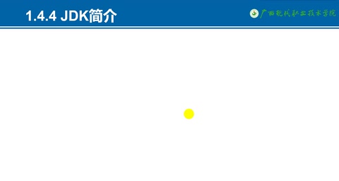 教學(xué)視頻：jdk簡(jiǎn)介