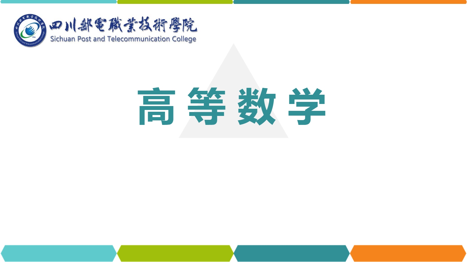 課件：通識課《高等數(shù)學(xué)— 1.4分段函數(shù)》