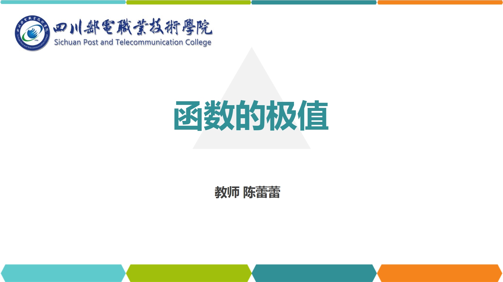 <em>課件</em>：<em>通</em><em>識(shí)</em><em>課</em>《<em>高等數(shù)學(xué)</em>— 4.1函數(shù)<em>的</em>極值》