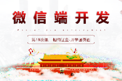 <em>課件</em>：<em>移動(dòng)</em><em>應(yīng)用</em><em>開發(fā)</em><em>專業(yè)</em>《<em>微</em><em>信</em><em>端</em><em>開發(fā)</em>—開學(xué)函<em>頁面</em>》