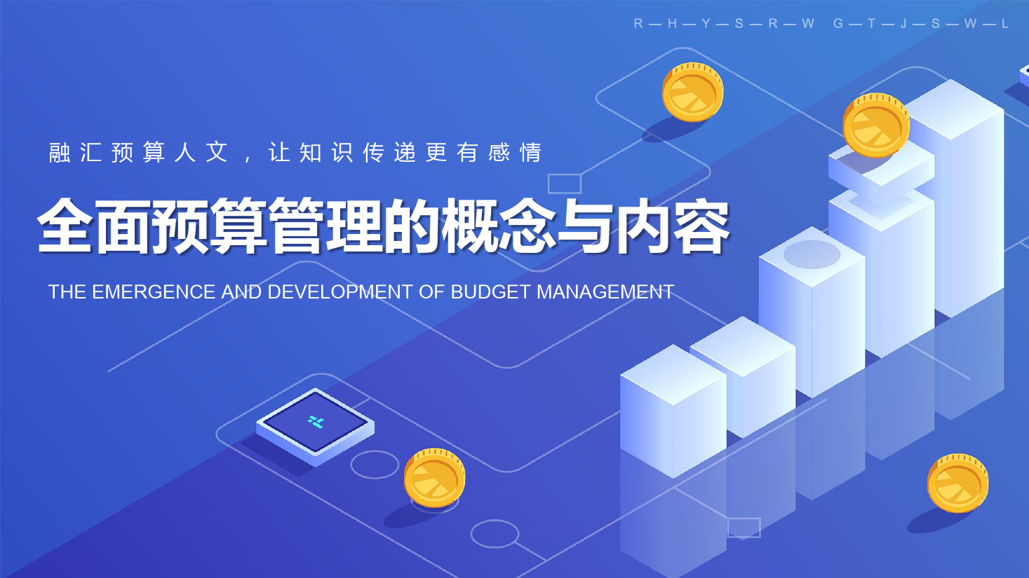 課件：大數(shù)據(jù)與會(huì)計(jì)專(zhuān)業(yè)《全面預(yù)算管理—全面預(yù)算管理的概念與內(nèi)容》