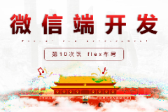 課件：移動應用開發(fā)專業(yè)《微信端開發(fā)—flex布局》