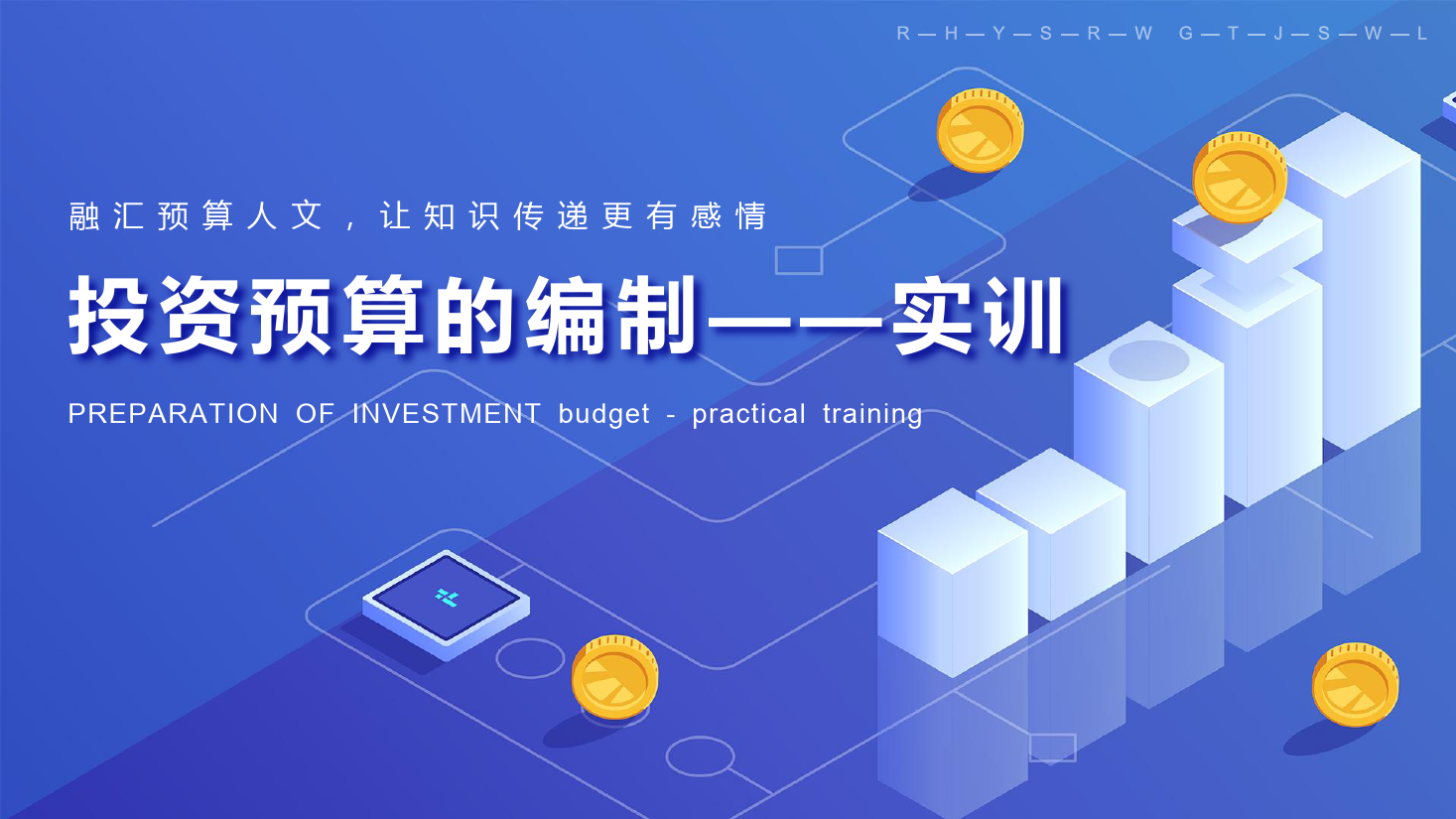 <em>課件</em>：大數(shù)據(jù)與會計<em>專業(yè)</em>《全面預算管理—投資預算<em>實</em><em>訓</em>》