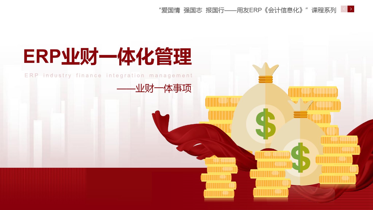 <em>課件</em>：大<em>數(shù)據(jù)</em>與<em>會(huì)計(jì)專業(yè)</em>《<em>ERP</em><em>業(yè)</em><em>財(cái)</em><em>一體化</em><em>管理</em>—<em>業(yè)</em><em>財(cái)</em>一體<em>事項(xiàng)</em> 》<em>課件</em>