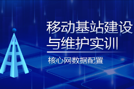 PPT<em>課件</em>：<em>現(xiàn)代</em>移動<em>通信</em><em>技術(shù)</em><em>專業(yè)</em>《移動基站建設(shè)與維護實訓—核心網(wǎng)<em>數(shù)據(jù)</em>配置》