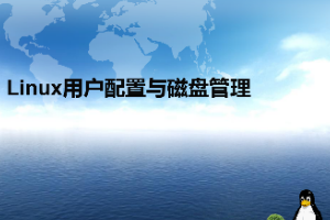 <em>課件</em>：大數(shù)據(jù)技術(shù)<em>專業(yè)</em>《<em>Linux</em><em>操作</em>系統(tǒng)—<em>Linux</em><em>網(wǎng)絡(luò)</em>相關(guān)及配置》