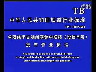 6502 接發(fā)<em>列車</em><em>作業(yè)</em>標(biāo)準(zhǔn)