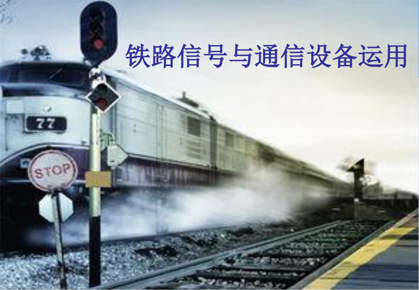 <em>課件</em>：<em>鐵道</em>交通運營管理<em>專業</em>《<em>鐵路</em>信號與通信設備運用—任務二 <em>軌道</em>電路的劃分及命名》