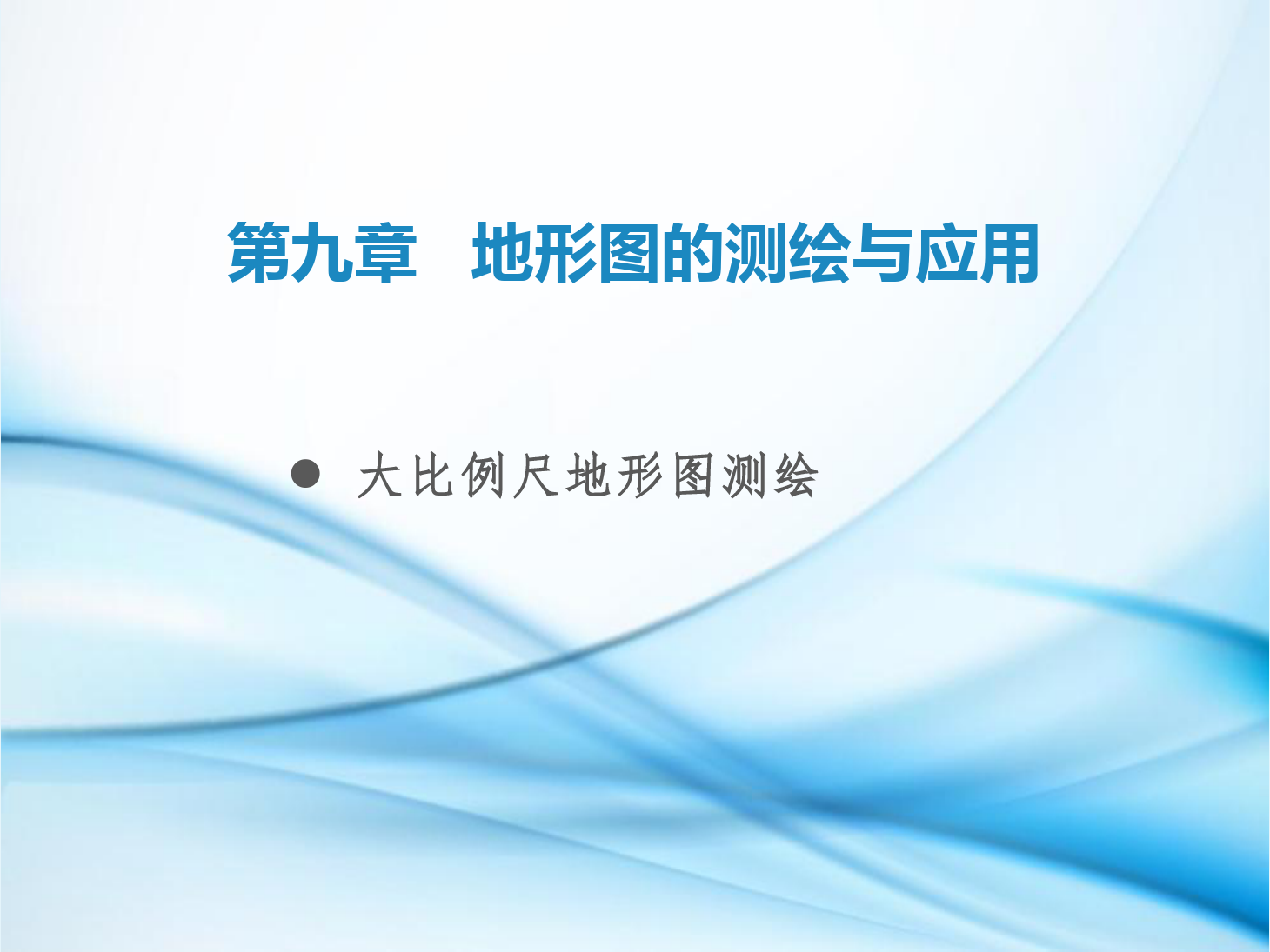 課件：鐵道工程技術專業(yè)《工程測量—第27節(jié) 大比例尺地形圖測繪》