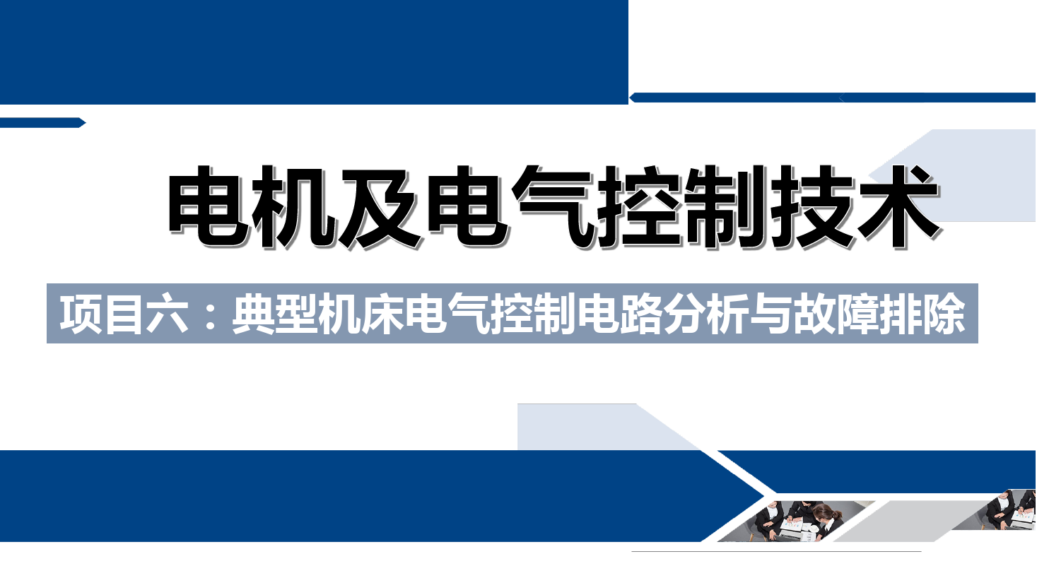 <em>課件</em>：<em>鐵道</em><em>供電</em><em>技術</em><em>專業</em>《<em>電機</em><em>及</em><em>電氣控制</em><em>技術</em>—<em>項目</em><em>六</em>：<em>典型</em><em>機床</em><em>電氣控制電路</em><em>分析</em><em>與</em><em>故障</em><em>排除</em>—<em>任務</em>三X62W<em>型</em>萬能銑床<em>電氣控制電路</em><em>分析</em>》