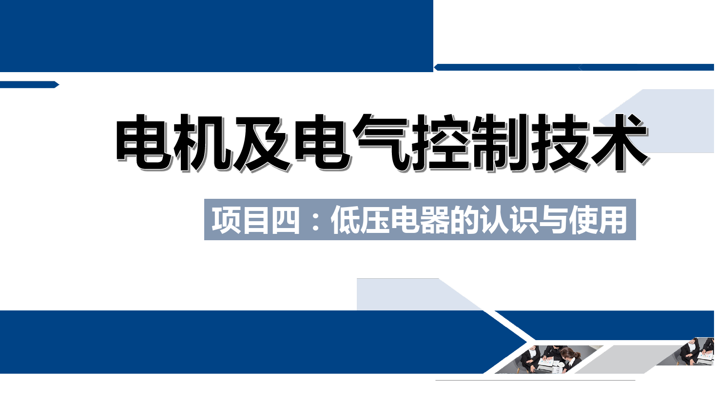 課件：鐵道供電技術專業《電機及電氣控制技術—項目四：低壓電器的認識與使用—任務七速度繼電器的結構與使用》