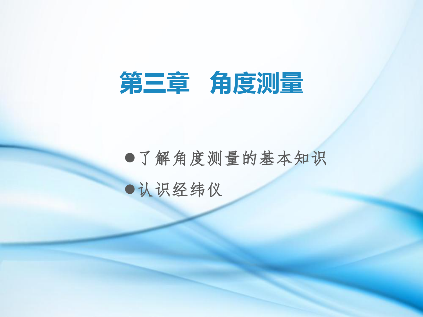 <em>課件</em>：<em>鐵道</em><em>工程技術</em><em>專業(yè)</em>《<em>工程</em><em>測量</em>—<em>第</em>7節(jié) 了解<em>角度</em><em>測量</em>的基本知識、認識經緯儀》