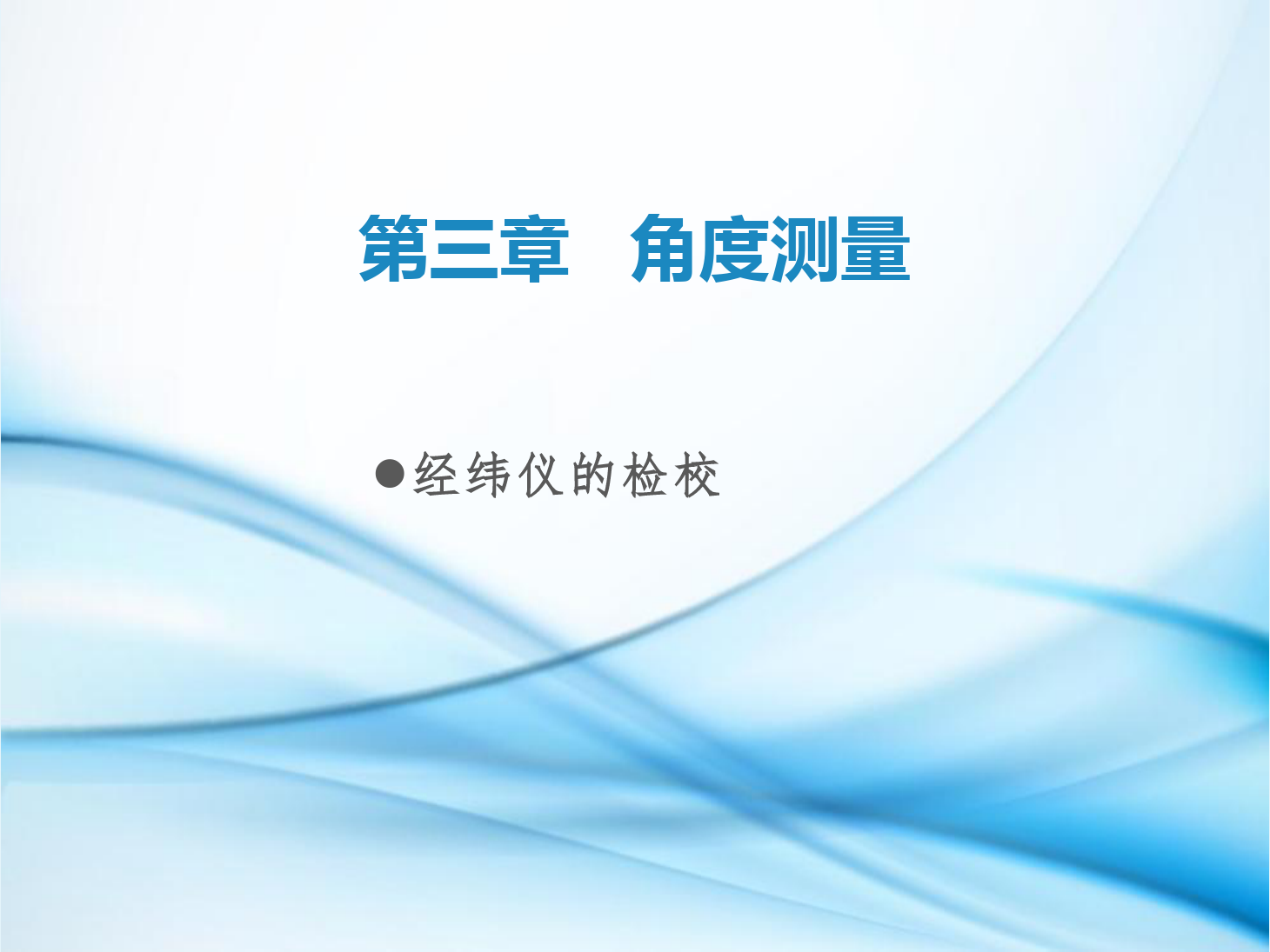 <em>課件</em>：<em>鐵道</em><em>工程技術(shù)</em><em>專業(yè)</em>《<em>工程</em><em>測(cè)量</em>—<em>第</em>11節(jié) <em>經(jīng)緯儀</em><em>的</em>檢校》