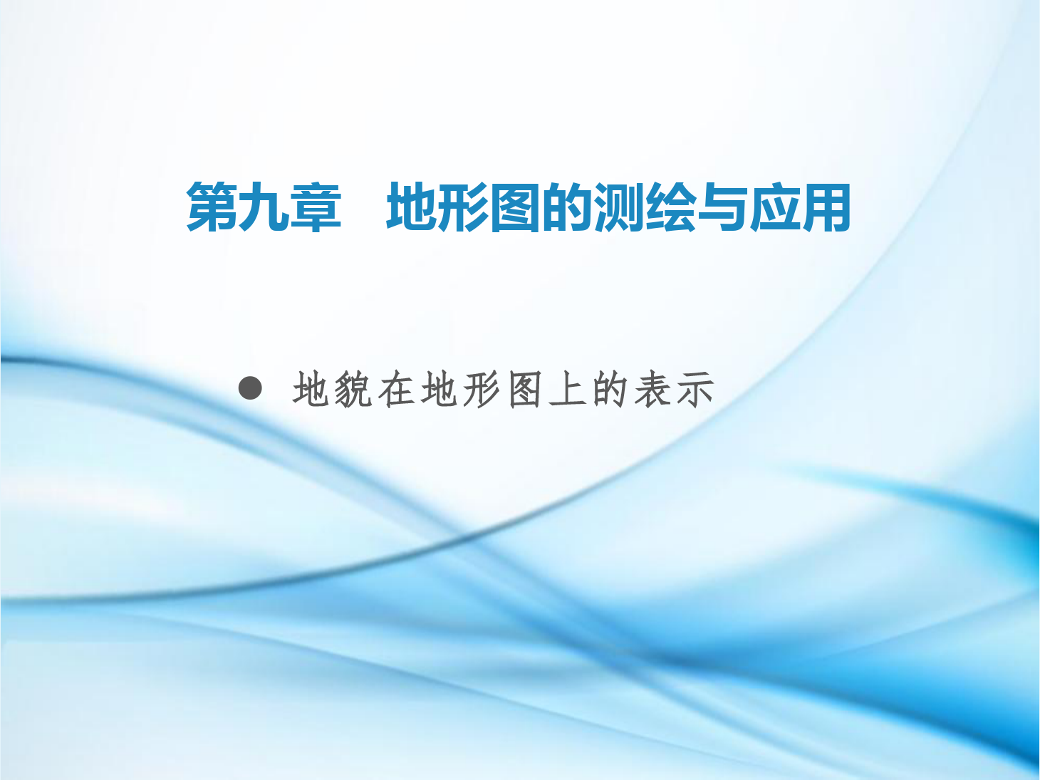 課件：鐵道工程技術專業(yè)《工程測量—第26節(jié) 地貌在地形圖上的表示》