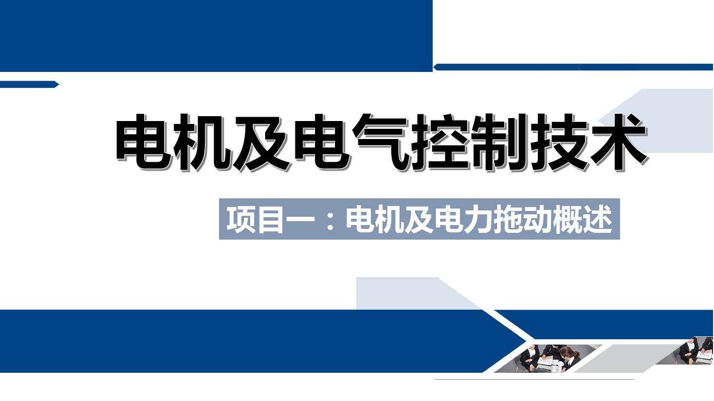 <em>課件</em>：<em>鐵道</em><em>供電</em><em>技術</em><em>專業(yè)</em>《<em>電機</em><em>及</em><em>電氣控制</em><em>技術</em>—<em>項目</em><em>一</em>：<em>電機</em><em>及</em><em>電力</em><em>拖動</em><em>概述</em>—<em>任務</em>1課程<em>介紹</em>》