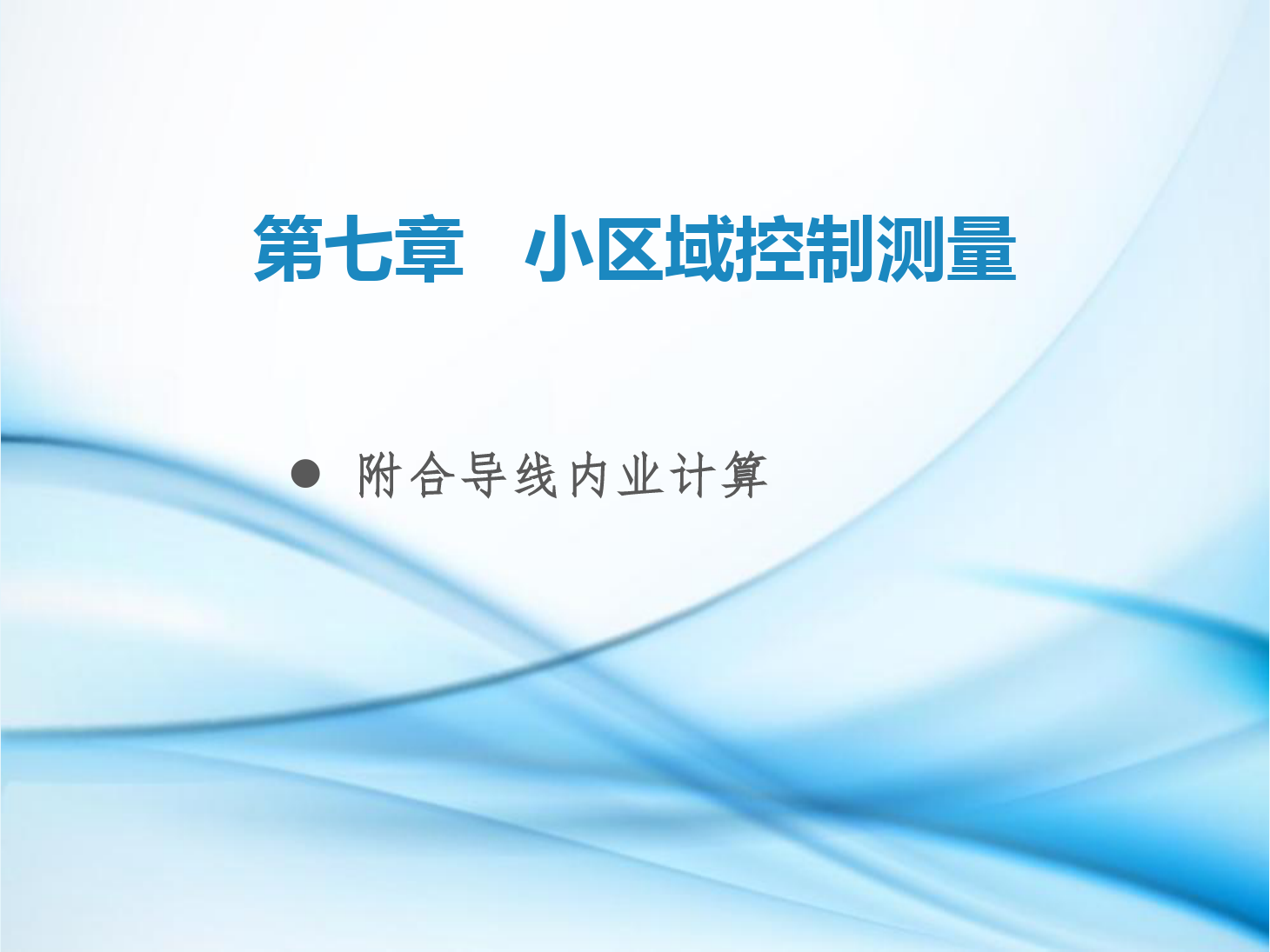 <em>課件</em>：<em>鐵道</em><em>工程技術(shù)</em><em>專業(yè)</em>《<em>工程</em><em>測量</em>—<em>第</em>21節(jié) 附合<em>導線</em>內(nèi)業(yè)計算》