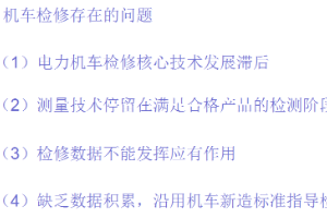機(jī)車(chē)檢修<em>存在</em><em>的</em>問(wèn)題