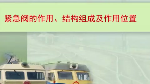 <em>微</em><em>課</em>：鐵道機(jī)車運(yùn)用<em>與</em><em>維護(hù)</em><em>專業(yè)</em>《列車制動<em>技術(shù)</em>—緊急閥<em>的</em>作用、<em>結(jié)構(gòu)</em>及作用位置》