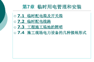 <em>課件</em>：<em>鐵道</em><em>供電</em><em>技術</em><em>專業</em>：《<em>電力</em><em>內外線</em><em>施工</em>—<em>第</em>7章臨時用電管理和<em>安裝</em>》