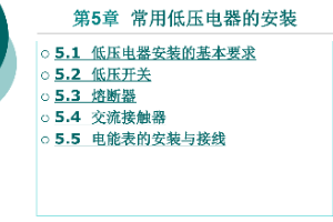 <em>課件</em>：<em>鐵道</em><em>供電</em><em>技術</em><em>專業</em>：《<em>電力</em><em>內外線</em><em>施工</em>—<em>第</em>5章常用低壓電器<em>的</em><em>安裝</em>》