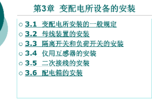 <em>課件</em>：<em>鐵道</em><em>供電</em><em>技術</em><em>專業</em>：《<em>電力</em><em>內外線</em><em>施工</em>—<em>第</em>3章變配電所設備<em>的</em><em>安裝</em>》