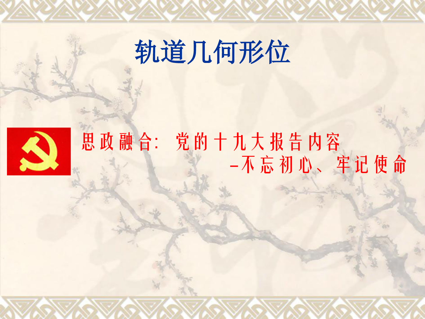 <em>課件</em>：<em>鐵道</em><em>工程技術</em><em>專業</em>《<em>軌道</em><em>幾何</em><em>形</em><em>位</em>》