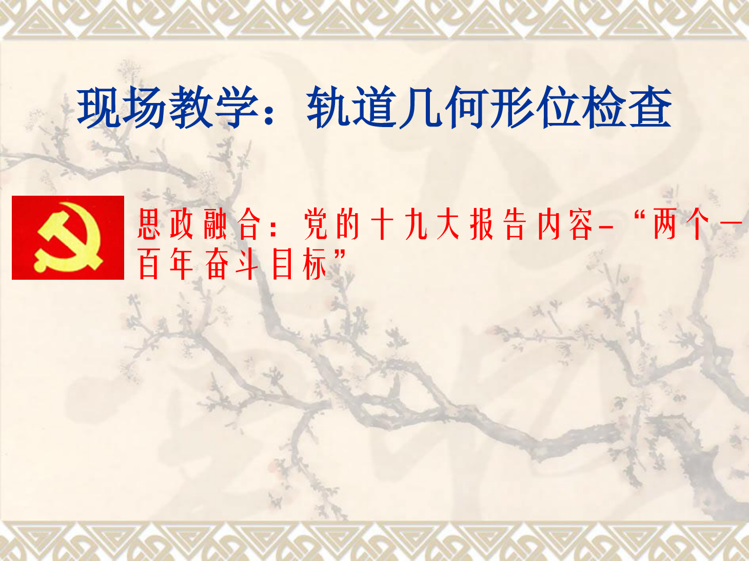 <em>課件</em>：<em>鐵道</em><em>工程技術(shù)</em><em>專業(yè)</em>《現(xiàn)場教學：<em>軌道</em>幾何形位<em>檢查</em>》